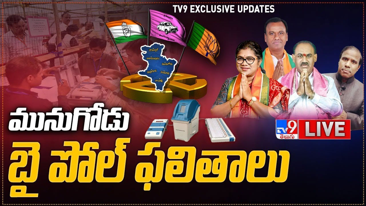 Munugode By Poll Result 2022 Live: మునుగోడు గడ్డపై గులాబీ జెండా.. 11 వేలకు పైగా మెజార్టీతో TRS గెలుపు.. అంబరాన్నంటిన సంబరాలు