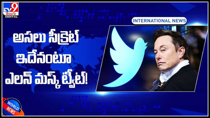 Elon Musk: అసలు సీక్రెట్ ఇదేనంటూ ఎలన్ మస్క్ ట్వీట్.! మరోసారి వార్తల్లో నిలిచిన మస్క్.. Elon Musk: అసలు సీక్రెట్ ఇదేనంటూ ఎలన్ మస్క్ ట్వీట్.! మరోసారి వార్తల్లో నిలిచిన మస్క్..