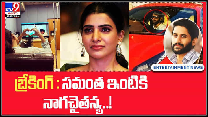 Naga Chaitanya - Samanatha: సమంత ఇంటికి నాగచైతన్య..! నెట్టింట స్పందిస్తేనే ప్రేమ కాదు.. (వీడియో) Naga Chaitanya - Samanatha: సమంత ఇంటికి నాగచైతన్య..! నెట్టింట స్పందిస్తేనే ప్రేమ కాదు.. (వీడియో)