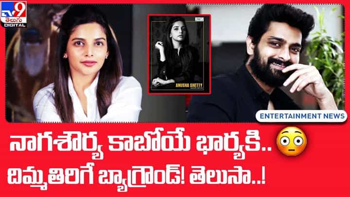 Naga Shaurya: నాగశౌర్య కాబోయే భార్యకి.. దిమ్మతిరిగే బ్యాగ్రౌండ్ !! తెలుసా ?? Naga Shaurya: నాగశౌర్య కాబోయే భార్యకి.. దిమ్మతిరిగే బ్యాగ్రౌండ్ !! తెలుసా ??