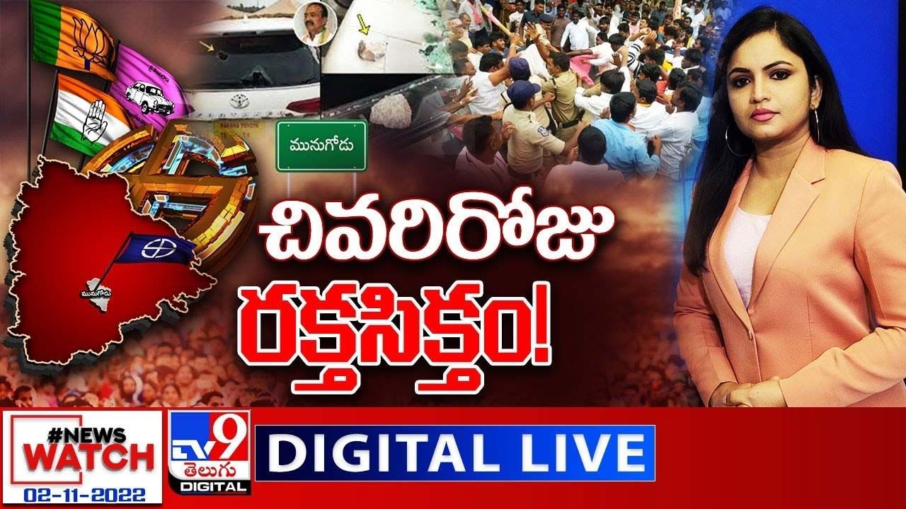 News Watch:  చివరి రోజు రక్తసిక్తం... మరిన్ని వార్తా కథనాల సమాహారం కోసం వీక్షించండి న్యూస్ వాచ్