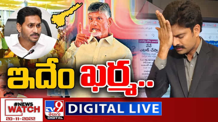 News Watch: ఇదేం ఖర్మ..! మరిన్ని వార్తా కథనాల సమాహారం కోసం వీక్షించండి న్యూస్ వాచ్.. News Watch: ఇదేం ఖర్మ..! మరిన్ని వార్తా కథనాల సమాహారం కోసం వీక్షించండి న్యూస్ వాచ్..