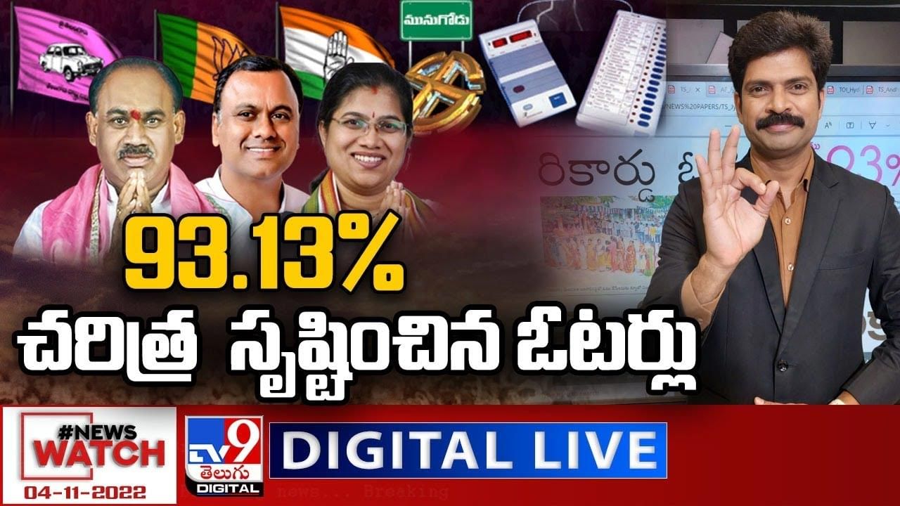 News Watch: 93.13% చరిత్ర సృష్టించిన ఓటర్లు.. మరిన్ని వార్తా కథనాల సమాహారం కోసం వీక్షించండి న్యూస్ వాచ్