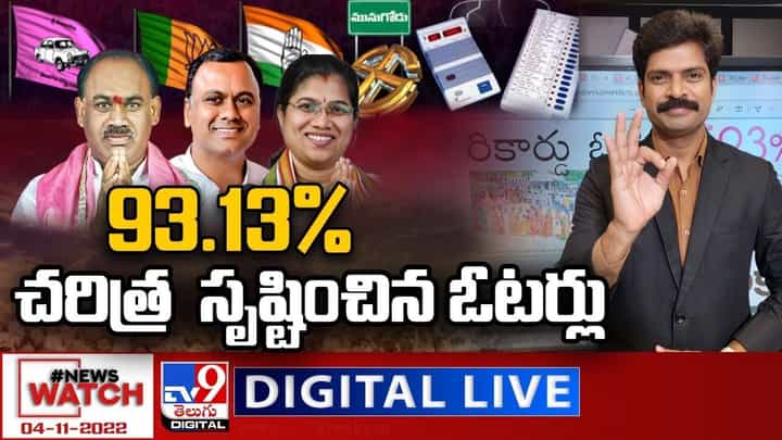 News Watch: 93.13% చరిత్ర సృష్టించిన ఓటర్లు.. మరిన్ని వార్తా కథనాల సమాహారం కోసం వీక్షించండి న్యూస్ వాచ్ News Watch: 93.13% చరిత్ర సృష్టించిన ఓటర్లు.. మరిన్ని వార్తా కథనాల సమాహారం కోసం వీక్షించండి న్యూస్ వాచ్