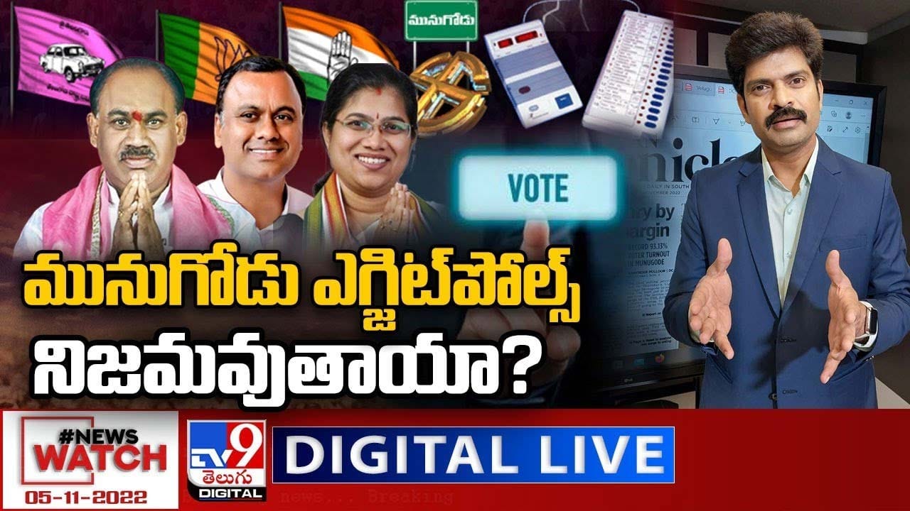 News Watch: మునుగోడు ఎగ్జిట్‌పోల్స్‌ నిజమవుతాయా ?? మరిన్ని వార్తా కథనాల సమాహారం కోసం వీక్షించండి న్యూస్ వాచ్