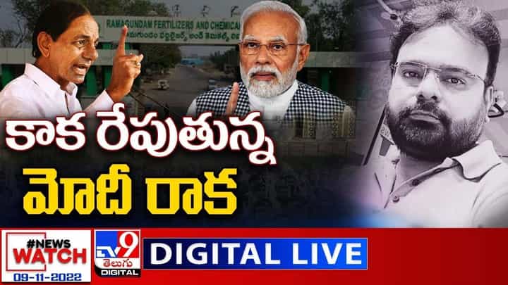 News Watch: కాక రేపుతోన్నమోదీ రాక... మరిన్ని వార్తా కథనాల సమాహారం కోసం వీక్షించండి న్యూస్ వాచ్ News Watch: కాక రేపుతోన్నమోదీ రాక... మరిన్ని వార్తా కథనాల సమాహారం కోసం వీక్షించండి న్యూస్ వాచ్