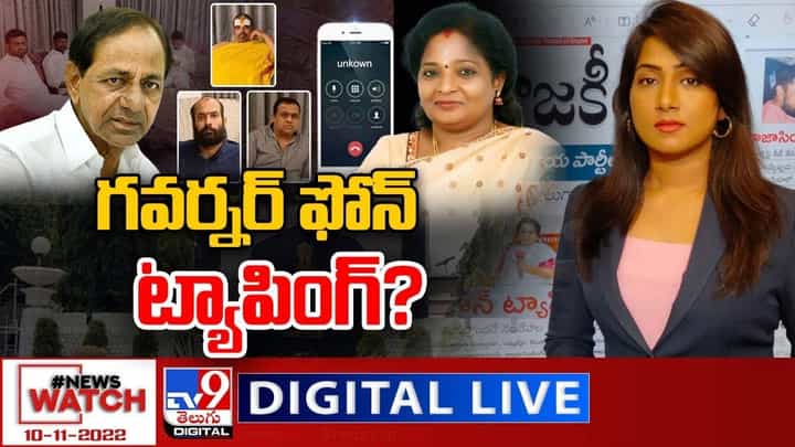 News Watch: గవర్నర్ ఫోన్ ట్యాపింగ్ ?? మరిన్ని వార్తా కథనాల సమాహారం కోసం వీక్షించండి న్యూస్ వాచ్ News Watch: గవర్నర్ ఫోన్ ట్యాపింగ్ ?? మరిన్ని వార్తా కథనాల సమాహారం కోసం వీక్షించండి న్యూస్ వాచ్