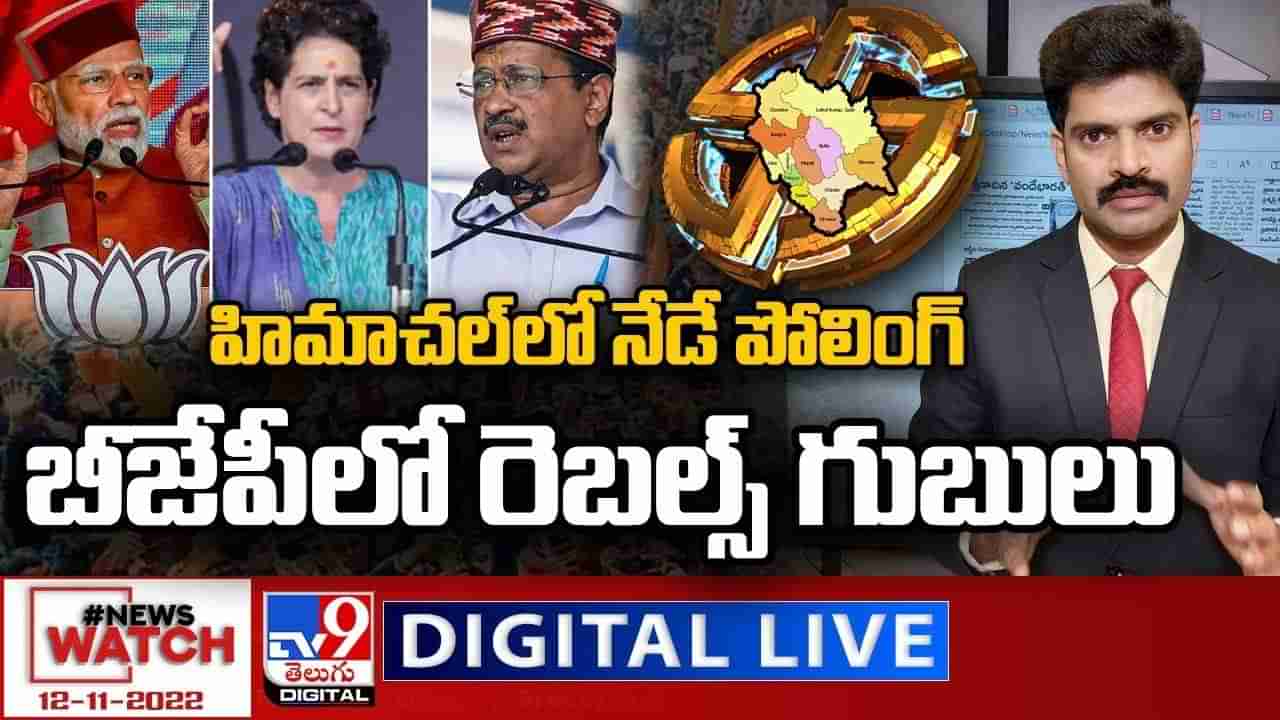 News Watch:  హిమాచల్‌లో నేడే పోలింగ్‌... మరిన్ని వార్తా కథనాల సమాహారం కోసం వీక్షించండి న్యూస్ వాచ్