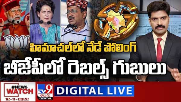 News Watch: హిమాచల్లో నేడే పోలింగ్... మరిన్ని వార్తా కథనాల సమాహారం కోసం వీక్షించండి న్యూస్ వాచ్