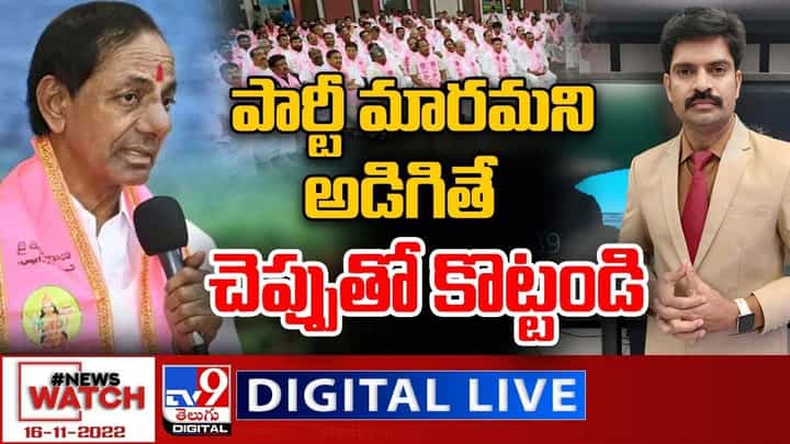 News Watch: పార్టీ మారమని అడిగితే చెప్పుతో కొట్టండి... మరిన్ని వార్తా కథనాల సమాహారం కోసం వీక్షించండి న్యూస్ వాచ్ News Watch: పార్టీ మారమని అడిగితే చెప్పుతో కొట్టండి... మరిన్ని వార్తా కథనాల సమాహారం కోసం వీక్షించండి న్యూస్ వాచ్