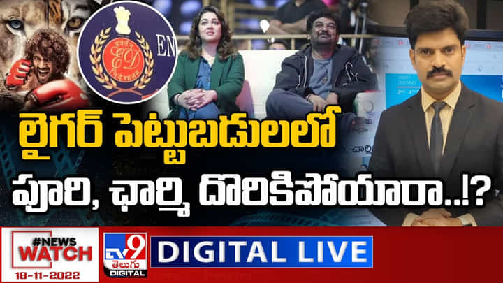 News Watch LIVE: లైగర్ పెట్టుబడులలో పూరి, ఛార్మి దొరికిపోయారా! మరిన్ని వార్తా కధనాల సమాహారం కొరకు వీక్షించండి న్యూస్ వాచ్.. News Watch LIVE: లైగర్ పెట్టుబడులలో పూరి, ఛార్మి దొరికిపోయారా! మరిన్ని వార్తా కధనాల సమాహారం కొరకు వీక్షించండి న్యూస్ వాచ్..