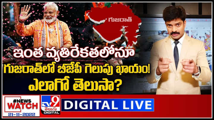 News Watch LIVE: ఇంత వ్యతిరేకతలోనూ గుజరాత్ లో బీజేపీ గెలుపు ఖాయం! ఎలాగో తెలుసా..? మరిన్ని వార్తా కధనాల సమాహారం కొరకు వీక్షించండి న్యూస్ వాచ్.. News Watch LIVE: ఇంత వ్యతిరేకతలోనూ గుజరాత్ లో బీజేపీ గెలుపు ఖాయం! ఎలాగో తెలుసా..? మరిన్ని వార్తా కధనాల సమాహారం కొరకు వీక్షించండి న్యూస్ వాచ్..