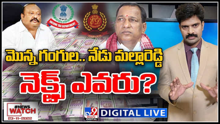 News Watch LIVE: మొన్న గంగుల.. నేడు మల్లారెడ్డి..నెక్ట్స్ ఎవరు..? మరిన్ని వార్తా కధనాల సమాహారం కొరకు వీక్షించండి న్యూస్ వాచ్.. News Watch LIVE: మొన్న గంగుల.. నేడు మల్లారెడ్డి..నెక్ట్స్ ఎవరు..? మరిన్ని వార్తా కధనాల సమాహారం కొరకు వీక్షించండి న్యూస్ వాచ్..