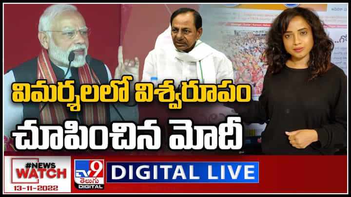 News Watch LIVE: విమర్శలలో విశ్వరూపం చూపించిన మోదీ..? మరిన్ని వార్తా కధనాల సమాహారం కొరకు వీక్షించండి న్యూస్ వాచ్.. News Watch LIVE: విమర్శలలో విశ్వరూపం చూపించిన మోదీ..? మరిన్ని వార్తా కధనాల సమాహారం కొరకు వీక్షించండి న్యూస్ వాచ్..