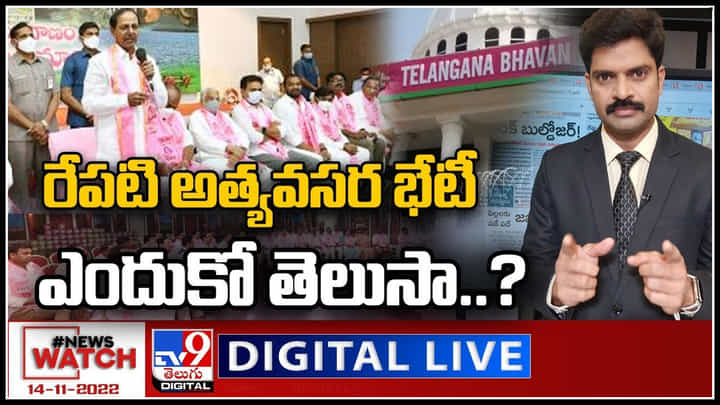 News Watch LIVE: రేపటి అత్యవసర భేటీఎందుకో తెలుసా..? మరిన్ని వార్తా కధనాల సమాహారం కొరకు వీక్షించండి న్యూస్ వాచ్.. News Watch LIVE: రేపటి అత్యవసర భేటీఎందుకో తెలుసా..? మరిన్ని వార్తా కధనాల సమాహారం కొరకు వీక్షించండి న్యూస్ వాచ్..