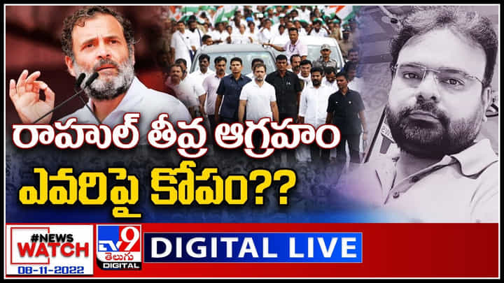 News Watch LIVE: రాహుల్ తీవ్ర ఆగ్రహం ఎవరిపై కోపం..? మరిన్ని వార్తా కధనాల సమాహారం కొరకు వీక్షించండి న్యూస్ వాచ్.. News Watch LIVE: రాహుల్ తీవ్ర ఆగ్రహం ఎవరిపై కోపం..? మరిన్ని వార్తా కధనాల సమాహారం కొరకు వీక్షించండి న్యూస్ వాచ్..