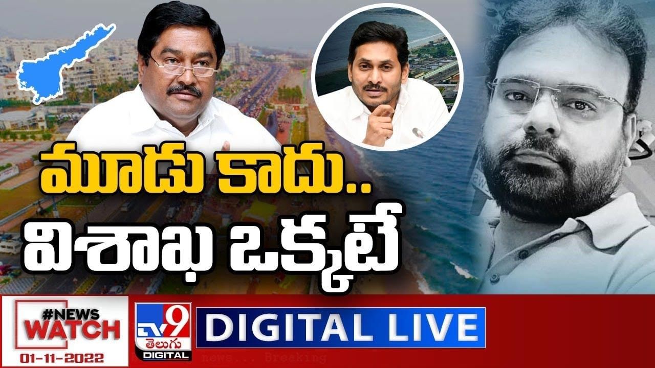 News Watch:  మూడు కాదు.. విశాఖ ఒక్కటే... మరిన్ని వార్తా కథనాల సమాహారం కోసం వీక్షించండి న్యూస్ వాచ్