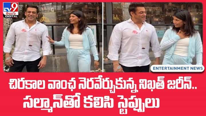 చిరకాల వాంఛ నెరవేర్చుకున్న నిఖత్ జరీన్.. సల్మాన్తో కలిసి స్టెప్పులు చిరకాల వాంఛ నెరవేర్చుకున్న నిఖత్ జరీన్.. సల్మాన్తో కలిసి స్టెప్పులు