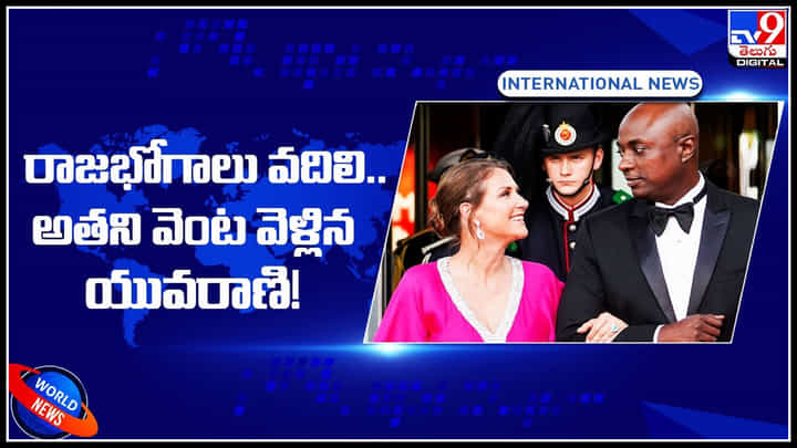 Norway Princess: రాజభోగాలు వదిలి.. అతని వెంట వెళ్లిన యువరాణి..! ఎం మాయ చేసావ్ గురు.. వీడియో. Norway Princess: రాజభోగాలు వదిలి.. అతని వెంట వెళ్లిన యువరాణి..! ఎం మాయ చేసావ్ గురు.. వీడియో.