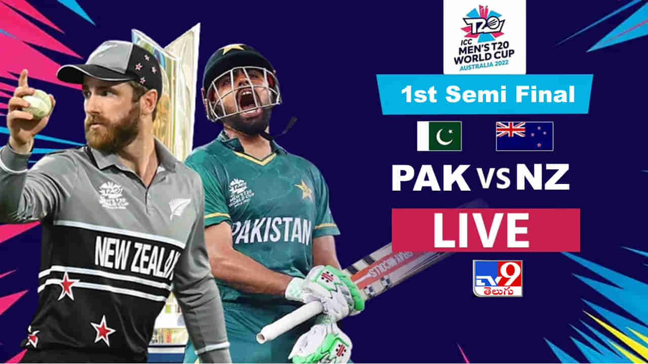 NZ vs PAK, T20 Semi Final 1 Highlights: కివీస్‌ను చిత్తు చేసి ఫైనల్ చేరిన పాక్.. మరోసారి కేన్ మామకు నిరాశే..