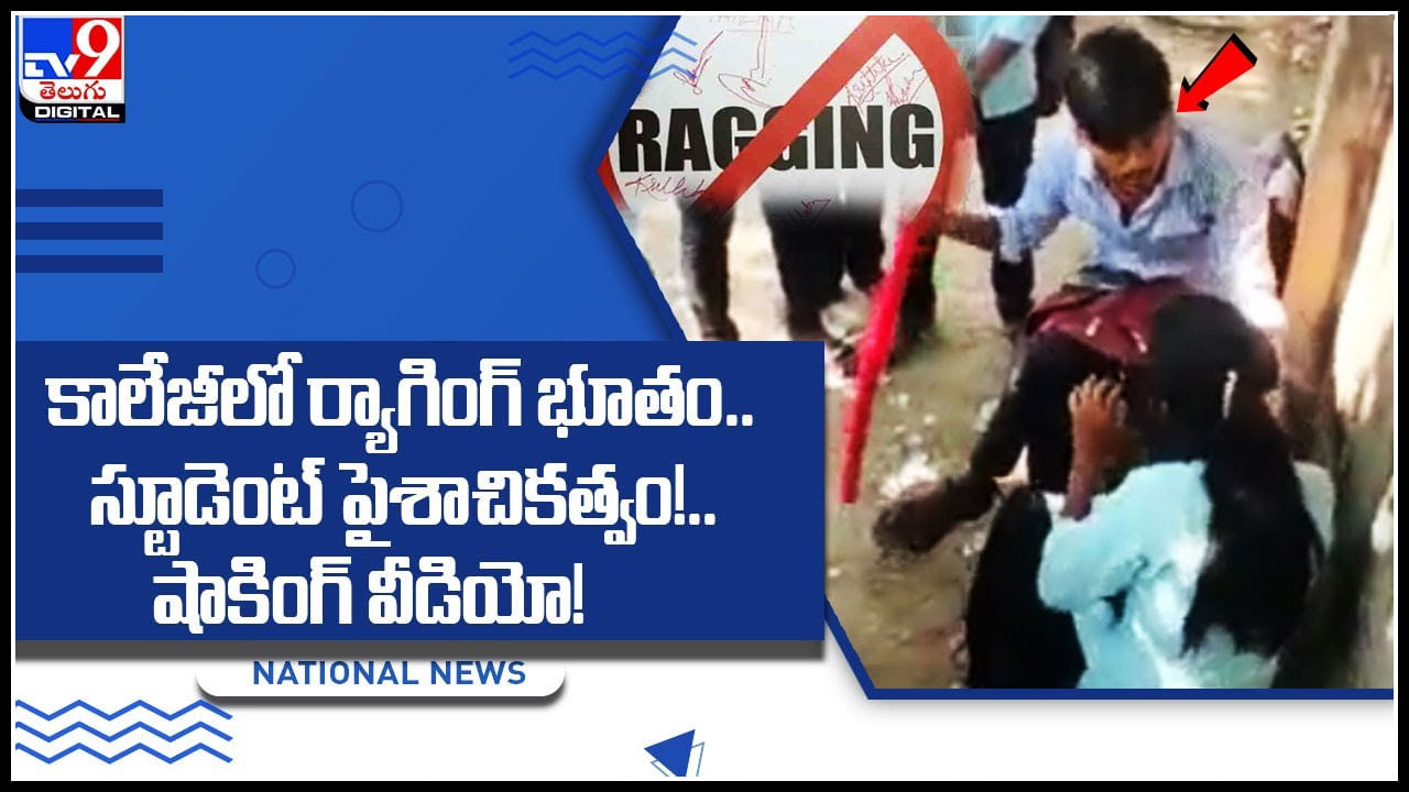 College Ragging video leak: కాలేజీలో ర్యాగింగ్‌ భూతం.. స్టూడెంట్‌  పైశాచికత్వం!.. షాకింగ్ వీడియో లీక్..