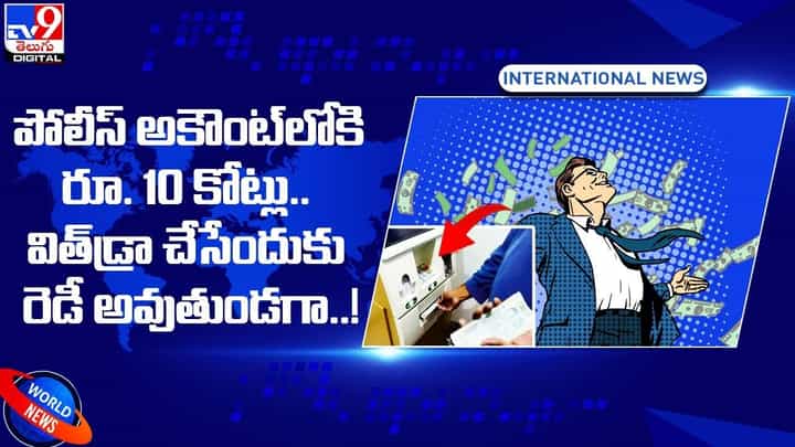 పోలీస్ అకౌంట్లోకి రూ. 10 కోట్లు.. విత్డ్రా చేసేందుకు రెడీ అవుతుండగా.. పోలీస్ అకౌంట్లోకి రూ. 10 కోట్లు.. విత్డ్రా చేసేందుకు రెడీ అవుతుండగా..