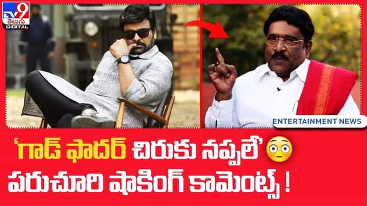 'గాడ్ ఫాదర్ చిరుకు నప్పలే' పరుచూరి షాకింగ్ కామెంట్స్ !! 'గాడ్ ఫాదర్ చిరుకు నప్పలే' పరుచూరి షాకింగ్ కామెంట్స్ !!