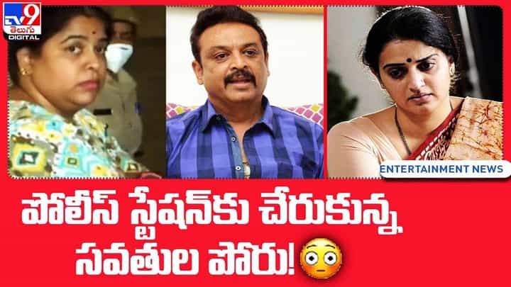 Pavithra Lokesh: ట్రోల్స్ తెచ్చిన రచ్చ.. పోలీస్ స్టేషన్ కి చేరిన పవిత్ర బంధం Pavithra Lokesh: ట్రోల్స్ తెచ్చిన రచ్చ.. పోలీస్ స్టేషన్ కి చేరిన పవిత్ర బంధం