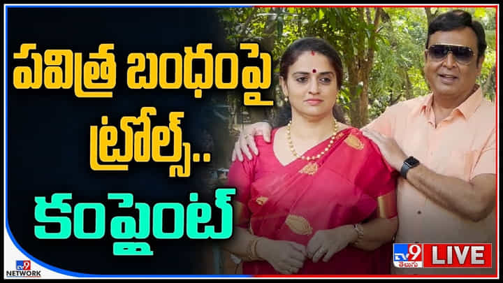 Pavitra Lokesh: పవిత్ర పాపం..! 'పవిత్ర' బంధంపై ట్రోల్స్.. పోలీసులను ఆశ్రయించిన నటి.. Pavitra Lokesh: పవిత్ర పాపం..! 'పవిత్ర' బంధంపై ట్రోల్స్.. పోలీసులను ఆశ్రయించిన నటి..