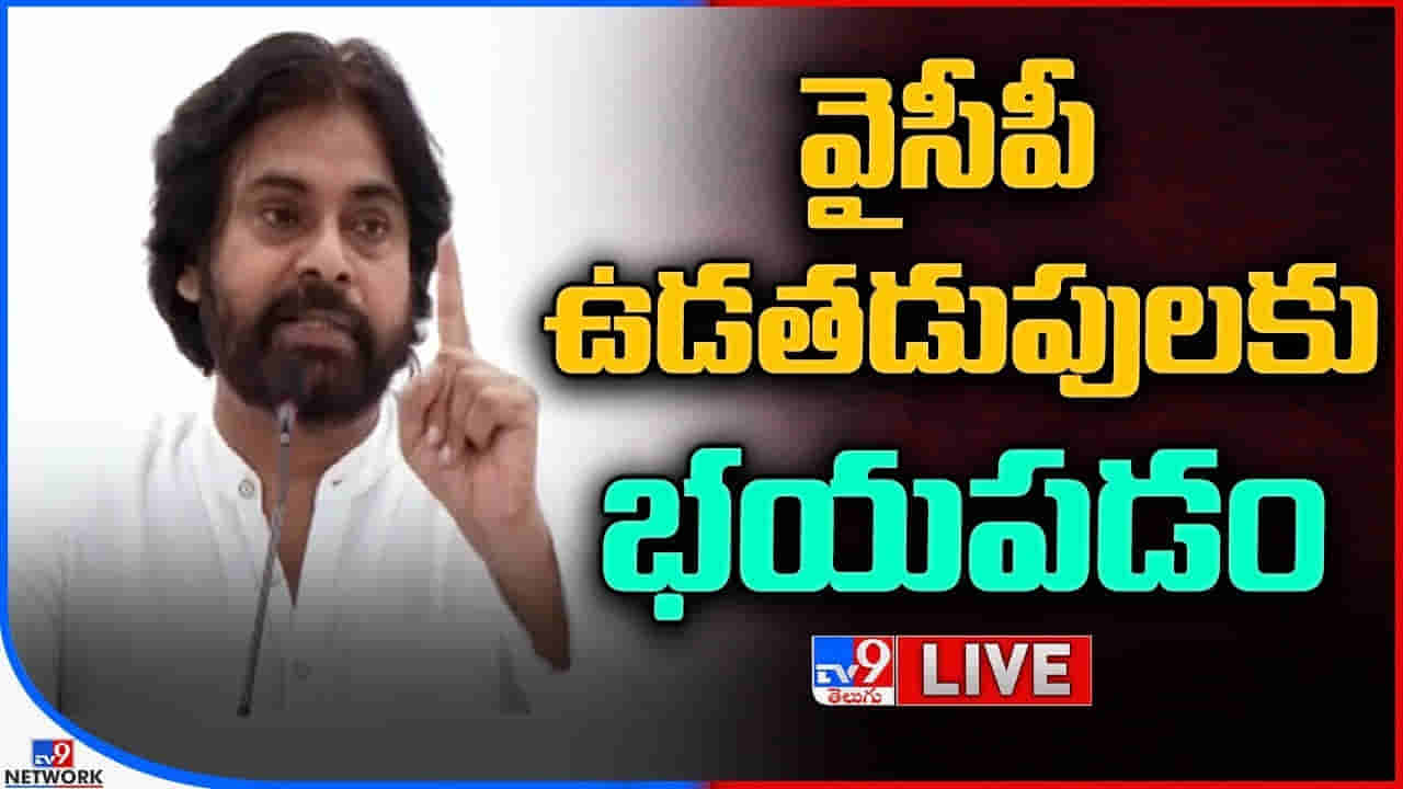 Pawan Kalyan: మీ తాటాకు చప్పుళ్లకు భయపడం.. వైసీపీపై మరోసారి సంచలన వ్యాఖ్యలు చేసిన పవన్