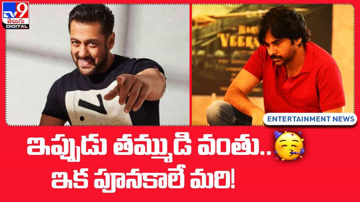 Pawan Kalyan: ఇప్పుడు తమ్ముడి వంతు.. ఇక పూనకాలే మరి!(Video) Pawan Kalyan: ఇప్పుడు తమ్ముడి వంతు.. ఇక పూనకాలే మరి!(Video)