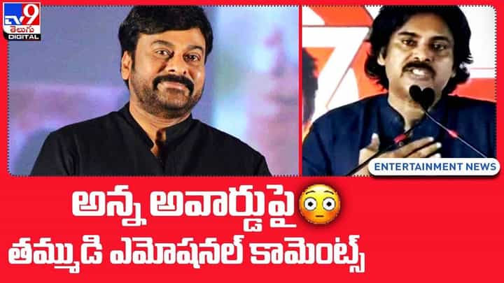 Pawan Kalyan: అన్న అవార్డుపై తమ్ముడి ఎమోషనల్ కామెంట్స్ !! నెట్టింట వైరల్ Pawan Kalyan: అన్న అవార్డుపై తమ్ముడి ఎమోషనల్ కామెంట్స్ !! నెట్టింట వైరల్