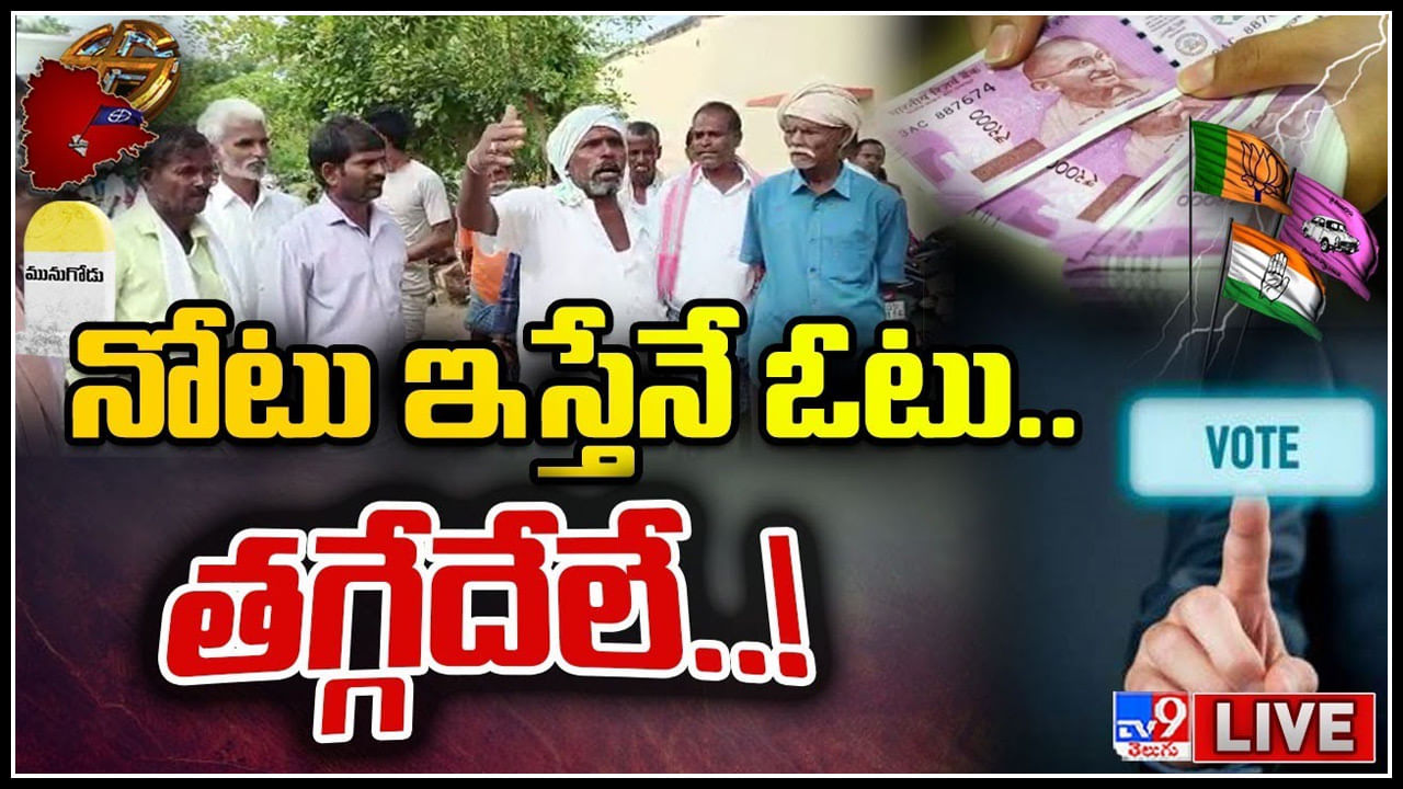 Munugode By Poll 2022: నోటు ఇస్తేనే ఓటు.. నో నోట్ నో ఓట్..! రోడెక్కిన ఓటర్లు.. పోలింగ్ బహిష్కరిస్తూ..(లైవ్)