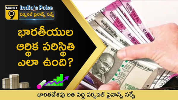 Personal Finance: భారతీయుల ఆర్థిక పరిస్థితి ఎలా ఉంది? పర్సనల్ ఫైనాన్స్ సర్వేలో ఆసక్తికర విషయాలు