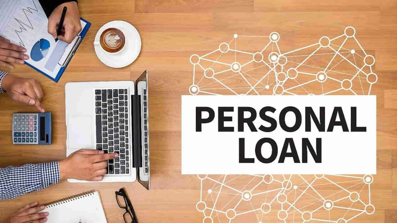 Personal Loan: పర్సనల్ లోన్ తీసుకోవాలని అనుకుంటున్నారా.. అయితే ఇలా చెక్ చేసుకోండి..