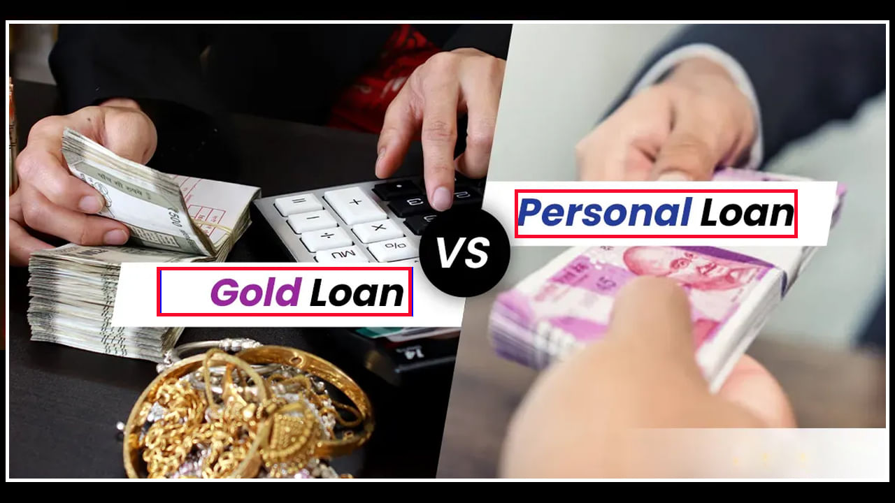 Personal vs Gold Loan: పర్సనల్ లోన్,  గోల్డ్ లోన్ మధ్య ఏది మంచిదో తెలుసా.. ఈ రెండింటిలో ఏది బెస్ట్ ..