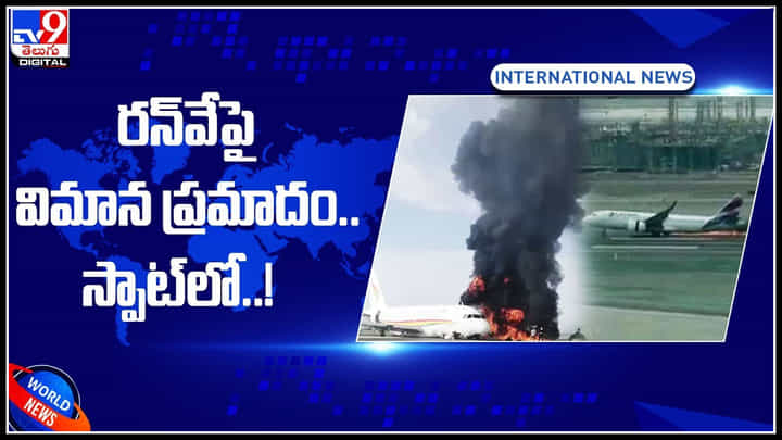 Plane Crash: రన్వేపై విమాన ప్రమాదం.. పైర్ ట్రక్కును ఢీకొట్టిన విమానం.. ఎక్సక్లూసివ్ వీడియో.. Plane Crash: రన్వేపై విమాన ప్రమాదం.. పైర్ ట్రక్కును ఢీకొట్టిన విమానం.. ఎక్సక్లూసివ్ వీడియో..
