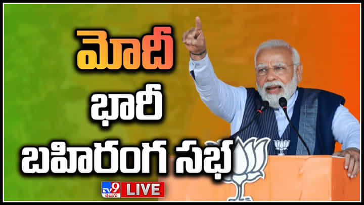 PM Modi Public Meeting LIVE: సింగరేణీని ప్రైవేటీకరణ చేసే ప్రసక్తే లేదు.. ప్రధాని మోదీ క్లారిటీ(Live) PM Modi Public Meeting LIVE: సింగరేణీని ప్రైవేటీకరణ చేసే ప్రసక్తే లేదు.. ప్రధాని మోదీ క్లారిటీ(Live)