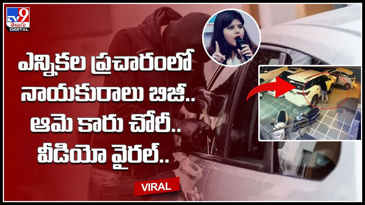 Car Stolen Viral Video: ఎన్నికల ప్రచారంలో నాయకురాలు బిజీ.. ఆమె కారు చోరీ .. వీడియో వైరల్‌..