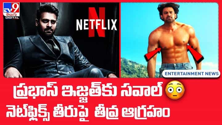 ప్రభాస్ ఇజ్జత్కు సవాల్.. నెట్ఫ్లిక్స్ తీరుపై తీవ్ర ఆగ్రహం.. ప్రభాస్ ఇజ్జత్కు సవాల్.. నెట్ఫ్లిక్స్ తీరుపై తీవ్ర ఆగ్రహం..