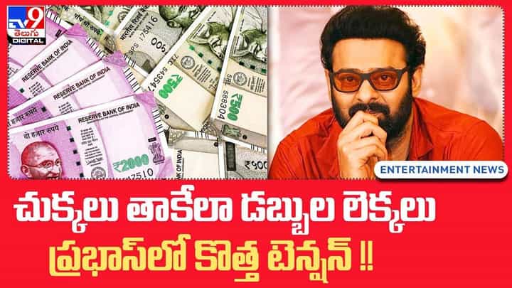 చుక్కలు తాకేలా డబ్బుల లెక్కలు ప్రభాస్లో కొత్త టెంక్షన్ !! చుక్కలు తాకేలా డబ్బుల లెక్కలు ప్రభాస్లో కొత్త టెంక్షన్ !!