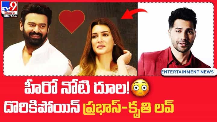 హీరో నోటి దూల !! దొరికిపోయిన్ ప్రభాస్- కృతి లవ్ !! హీరో నోటి దూల !! దొరికిపోయిన్ ప్రభాస్- కృతి లవ్ !!