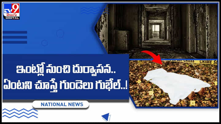 Prayers for dead body: ఇంట్లో నుంచి దుర్వాసన.. ఏంటని చూస్తే గుండెలు గుభేల్..! చనిపోయిన వ్యక్తి తిరిగి వస్తందంటూ.. Prayers for dead body: ఇంట్లో నుంచి దుర్వాసన.. ఏంటని చూస్తే గుండెలు గుభేల్..! చనిపోయిన వ్యక్తి తిరిగి వస్తందంటూ..