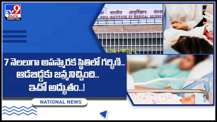 Unconscious Woman: ఇదో అద్భుతం..! ఏడు నెలలుగా కోమాలో ఉన్న గర్భిణి.. ఆడబిడ్డకు జన్మనిచ్చింది.. Unconscious Woman: ఇదో అద్భుతం..! ఏడు నెలలుగా కోమాలో ఉన్న గర్భిణి.. ఆడబిడ్డకు జన్మనిచ్చింది..