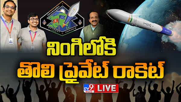 ISRO: దేశ చరిత్రలో మరో మైలురాయి.. తొలి ప్రైవేటు రాకెట్ ప్రయోగం సూపర్ సక్సెస్..