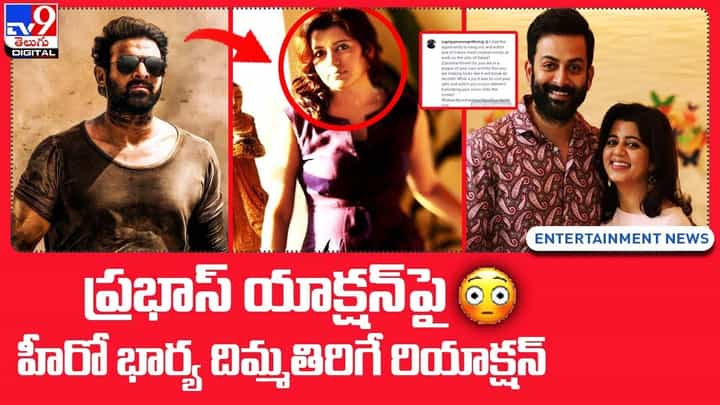 ప్రభాస్ యాక్షన్పై హీరో భార్య దిమ్మతిరిగే రియాక్షన్.. ప్రభాస్ యాక్షన్పై హీరో భార్య దిమ్మతిరిగే రియాక్షన్..