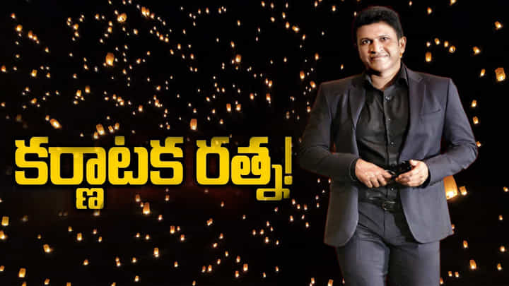 Puneeth Rajkumar: అభిమానుల గుండెల్లో నిలిచిపోయిన పవర్ స్టార్కు కర్ణాటక రత్న అవార్డు.. అతిథులుగా రజినీకాంత్, తారక్ Puneeth Rajkumar: అభిమానుల గుండెల్లో నిలిచిపోయిన పవర్ స్టార్కు కర్ణాటక రత్న అవార్డు.. అతిథులుగా రజినీకాంత్, తారక్
