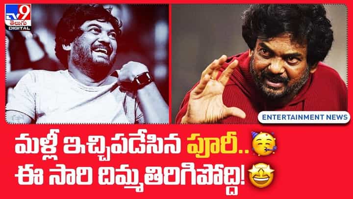 Puri Jagannadh: 'చూడు బాస్'.. అంటూనే.. ఇచ్చిపడేసిన పూరీ Puri Jagannadh: 'చూడు బాస్'.. అంటూనే.. ఇచ్చిపడేసిన పూరీ