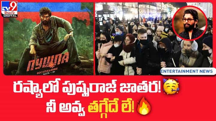 Pushpa: రష్మాలో పుష్పరాజ్ జాతర !! నీ అవ్వ తగ్గేదే లే !! Pushpa: రష్మాలో పుష్పరాజ్ జాతర !! నీ అవ్వ తగ్గేదే లే !!