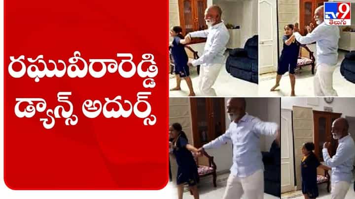 Raghuveera Reddy: మనవరాలితో రఘువీరారెడ్డి చేసిన డ్యాన్స్ అదుర్స్.. Raghuveera Reddy: మనవరాలితో రఘువీరారెడ్డి చేసిన డ్యాన్స్ అదుర్స్..